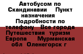 Автобусом по Скандинавии. › Пункт назначения ­ Подробности по телефону - Все города Путешествия, туризм » Европа   . Мурманская обл.,Оленегорск г.